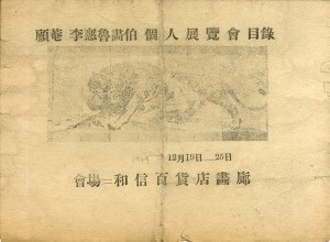 고암 이응노화백 개인전람회 목록 1949