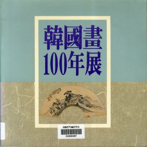 한국화 100년전 표지